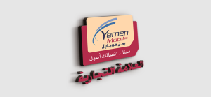 كود معرفة رقمي في شركه يمن موبايل