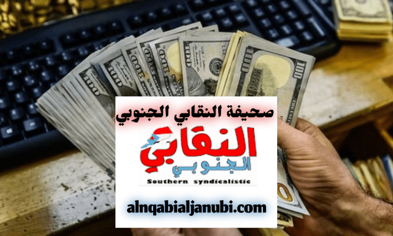 النقابي الجنوبي اسعار الصرف